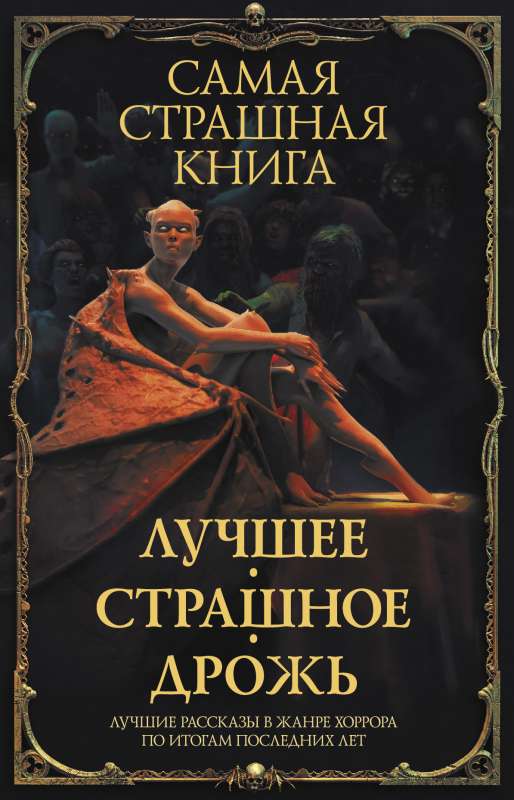 Visbīstamākā grāmata. Labākais. Bīstamais. Drebēšana