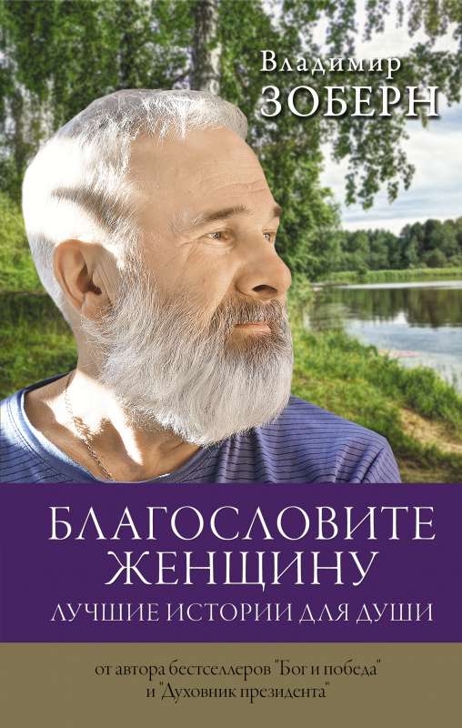Svētī sievieti. Labākās stāsti dvēselei