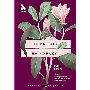 Nepārmetiet sunim! Grāmata par cilvēku, dzīvnieku un paša apmācību