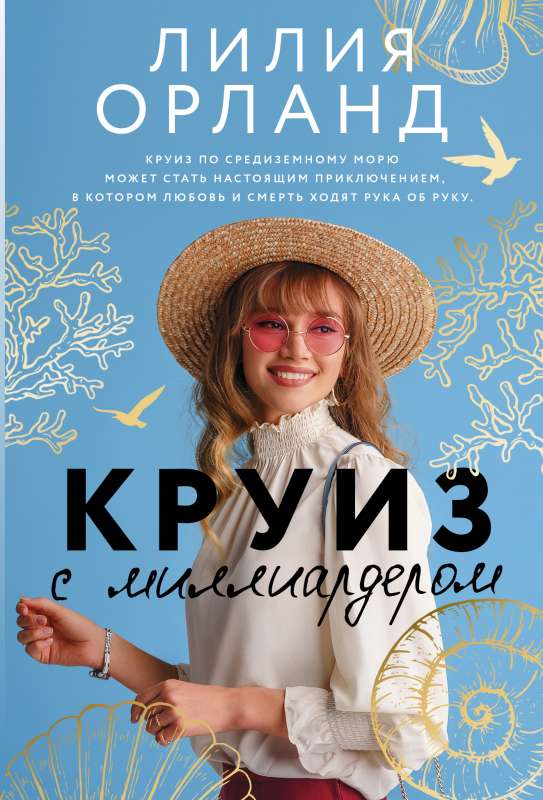 Kruīzs ar miljardieri