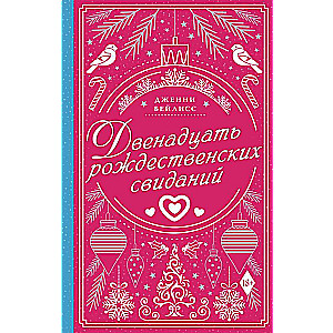 Divpadsmit Ziemassvētku randiņu