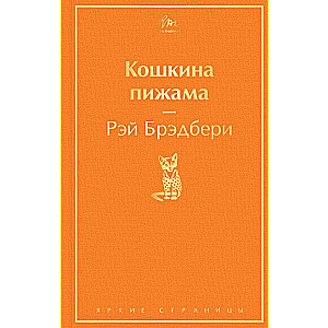 Kaķu pidžama