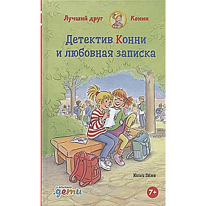 Detektīvs Konija un mīlas piezīme