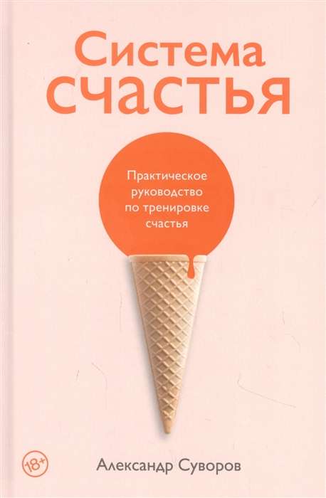 Система счастья. Практическое руководство по тренировке счастья