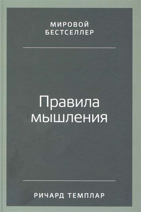 Правила мышления. Как найти свой путь к осознанности и счастью