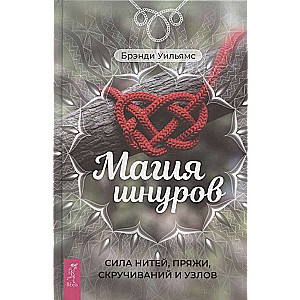Šnuru burvība. Diegu, pavedienu, savējo un mezglu spēks