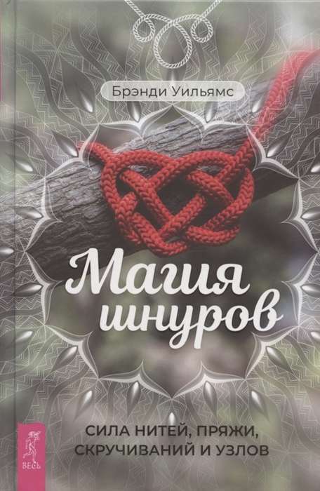 Šnuru burvība. Diegu, pavedienu, savējo un mezglu spēks