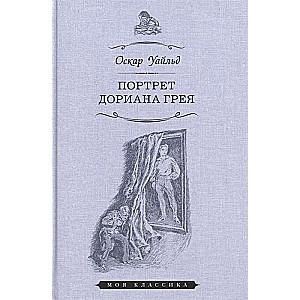 Portrets Doriāna Grēja