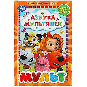 Alfabēts multfilmu varoņiem. Mult
