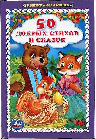 50 labu dzeju un pasaku