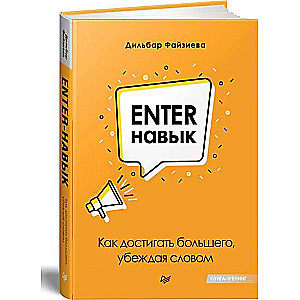 Enter-prasme. Kā sasniegt vairāk, pārliecinot ar vārdu