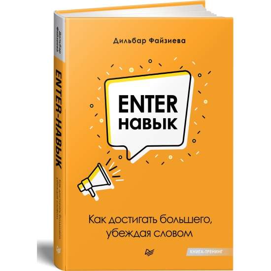 Enter-prasme. Kā sasniegt vairāk, pārliecinot ar vārdu