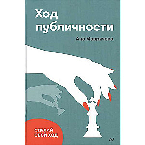 Publiskuma gājiens. Veic savu gājienu