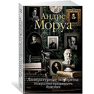 Literārie portreti. Māksla paredzēt nākotni
