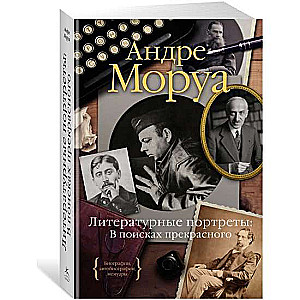 Literārie portreti. Meklējot skaisto