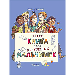 Supergrāmata radošiem zēniem