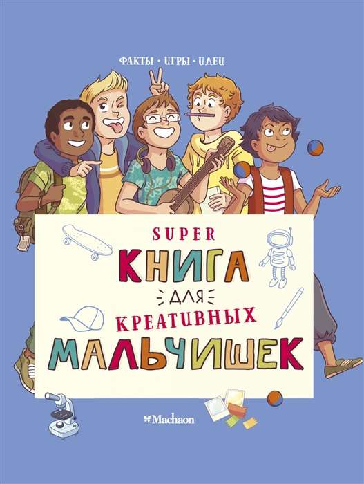 Supergrāmata radošiem zēniem
