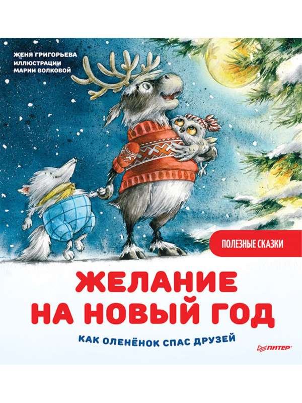 Vēlme uz Jauno gadu: kā briedēns izglāba draugus. Noderīgas pasakas