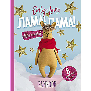 Only Lama. LAMA! Fanbuks. 8 projekti radošumam un iedvesmai