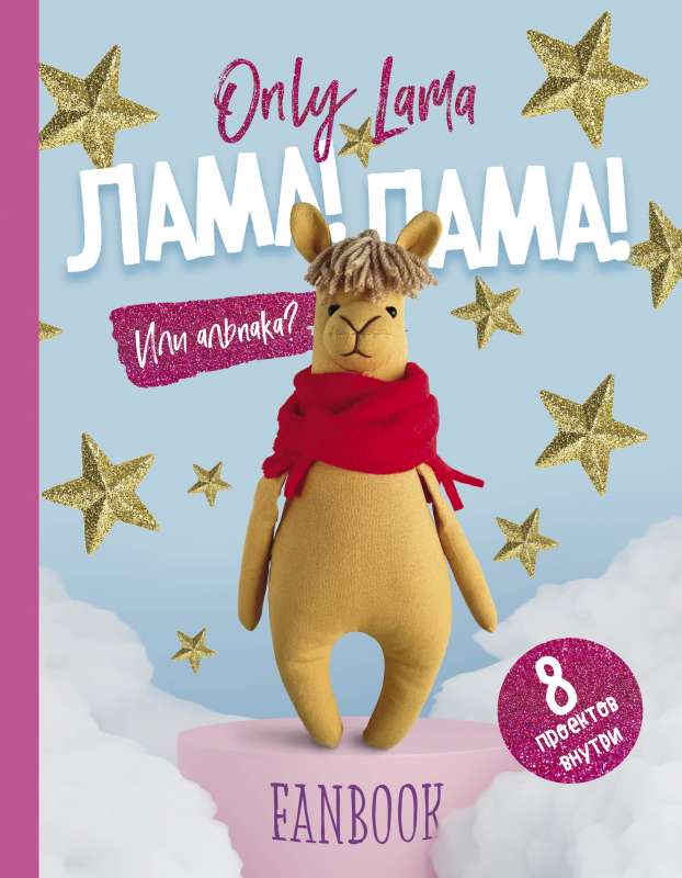 Only Lama. LAMA! Fanbuks. 8 projekti radošumam un iedvesmai