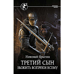 Trešais dēls. Izdzīvot pret visām grūtībām