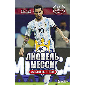 Futbola varoņi: Lionels Mesi