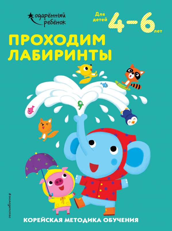Iet cauri labirintiem: bērniem no 4 līdz 6 gadiem