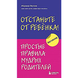 Atstājiet bērnu! Vienkārši gudru vecāku noteikumi
