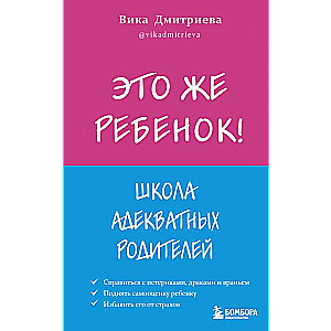 Tas ir bērns! Saprātīgu vecāku skola