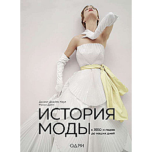 Modes vēsture. No 1850. gadiem līdz mūsdienām