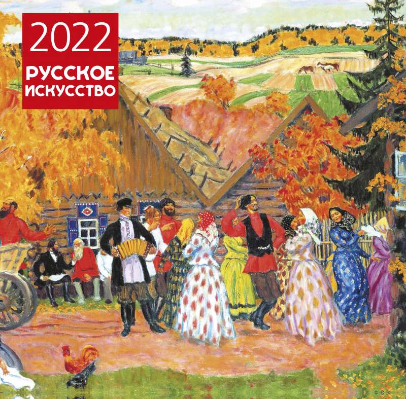 Русское искусство. Календарь настенный на 2022 год 