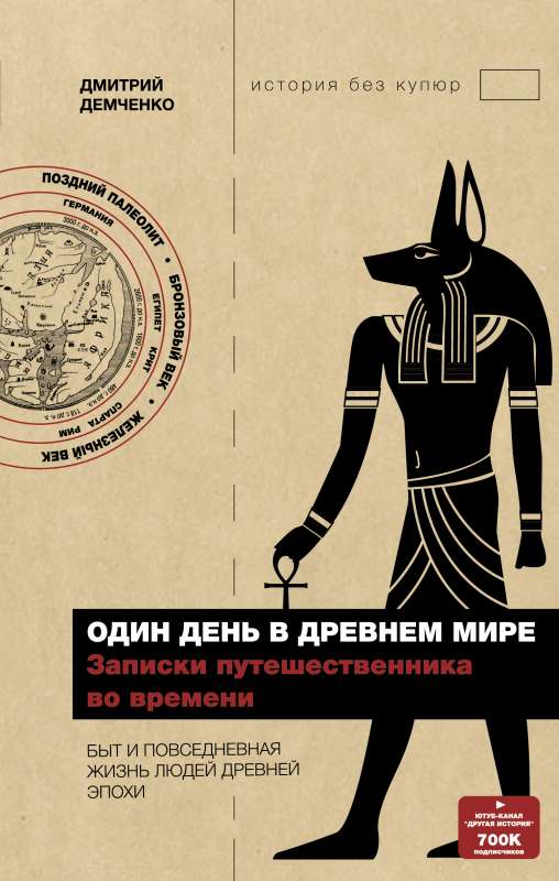 Viens diena Senajā pasaulē. Ceļotāja laika piezīmes