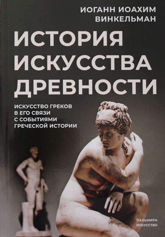 История искусства древности: Искусство греков в его связи с событиями греческой истории