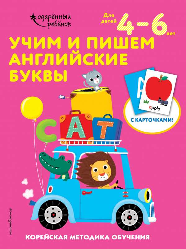 Mācāmies un rakstām angļu burtus: bērniem no 4 līdz 6 gadiem