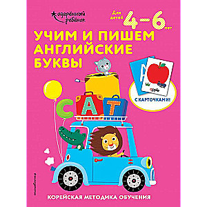 Mācāmies un rakstām angļu burtus: bērniem no 4 līdz 6 gadiem