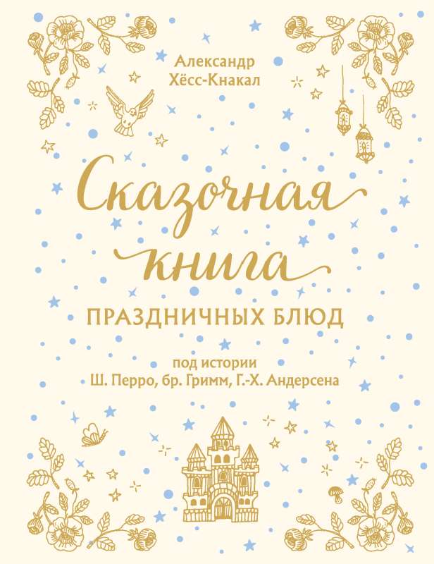 PASAKU GRAMATA SVĒTKU ĒDIENIEM. Pēc Š. Perro, br. Grimma, H. K. Andersena stāstiem