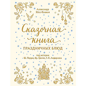 PASAKU GRAMATA SVĒTKU ĒDIENIEM. Pēc Š. Perro, br. Grimma, H. K. Andersena stāstiem