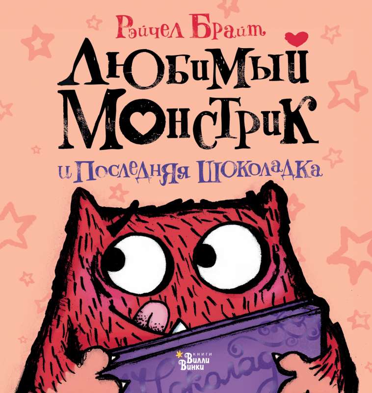Mīļais Monstrs un pēdējā šokolāde