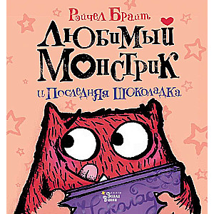 Mīļais Monstrs un pēdējā šokolāde