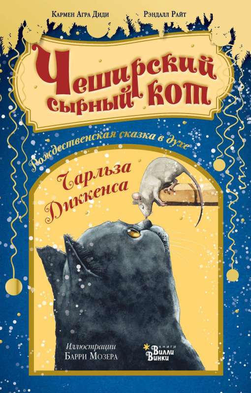 Čehs siera kaķis. Ziemassvētku pasaka Čārlza Dikensa garā