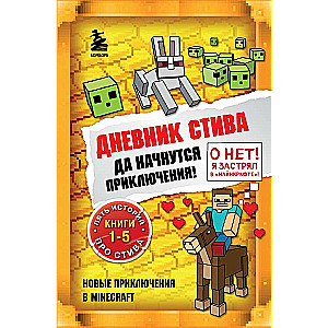 Stīva dienasgrāmata. Lai sākas piedzīvojumi! Grāmatas 1-5