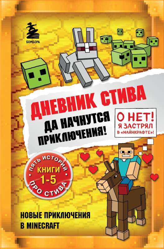 Stīva dienasgrāmata. Lai sākas piedzīvojumi! Grāmatas 1-5