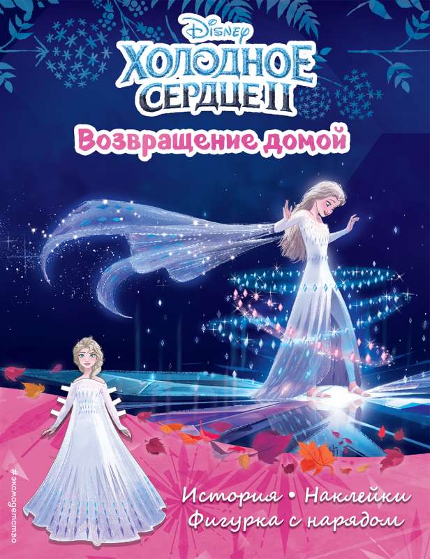 Aukstā sirds II. Atgriešanās mājās. Stāsts, spēles, uzlīmes