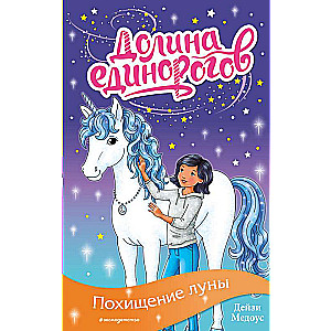 Mēness nolaupīšana