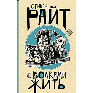 Ar vilkiem dzīvot