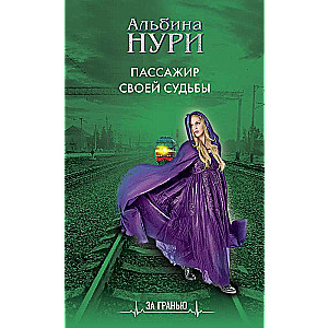 Pasažieris savas likteņa