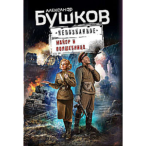 Majors un burvju sieviete
