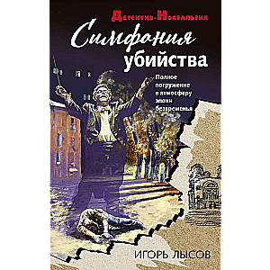 Slepkavības simfonija