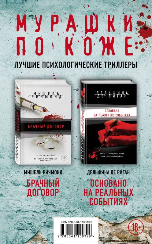 Murašas ādā. Romāni M. Ričmonds un D. de Vigans. Labākie psiholoģiskie trilleri