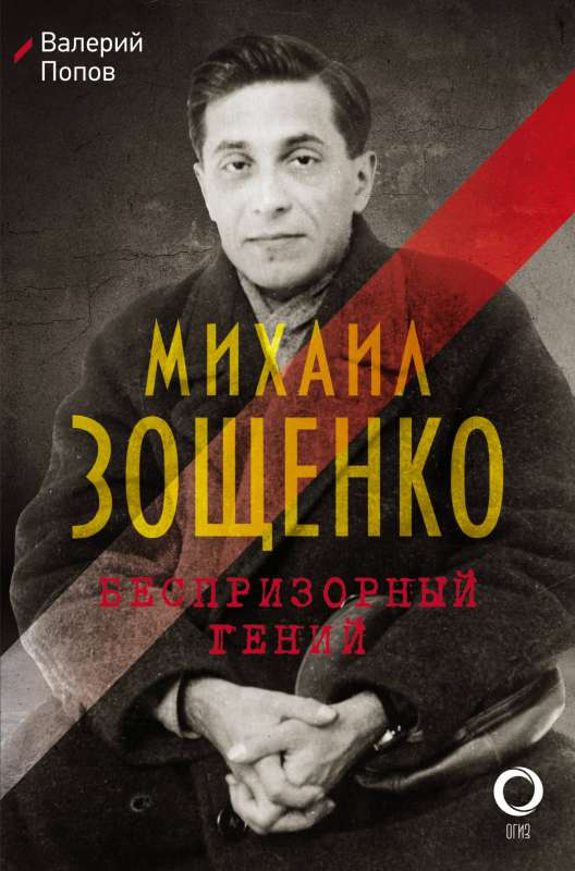 Mihails Zoščenko. Bezpajumtnieks ģēnijs